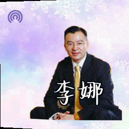 李娜