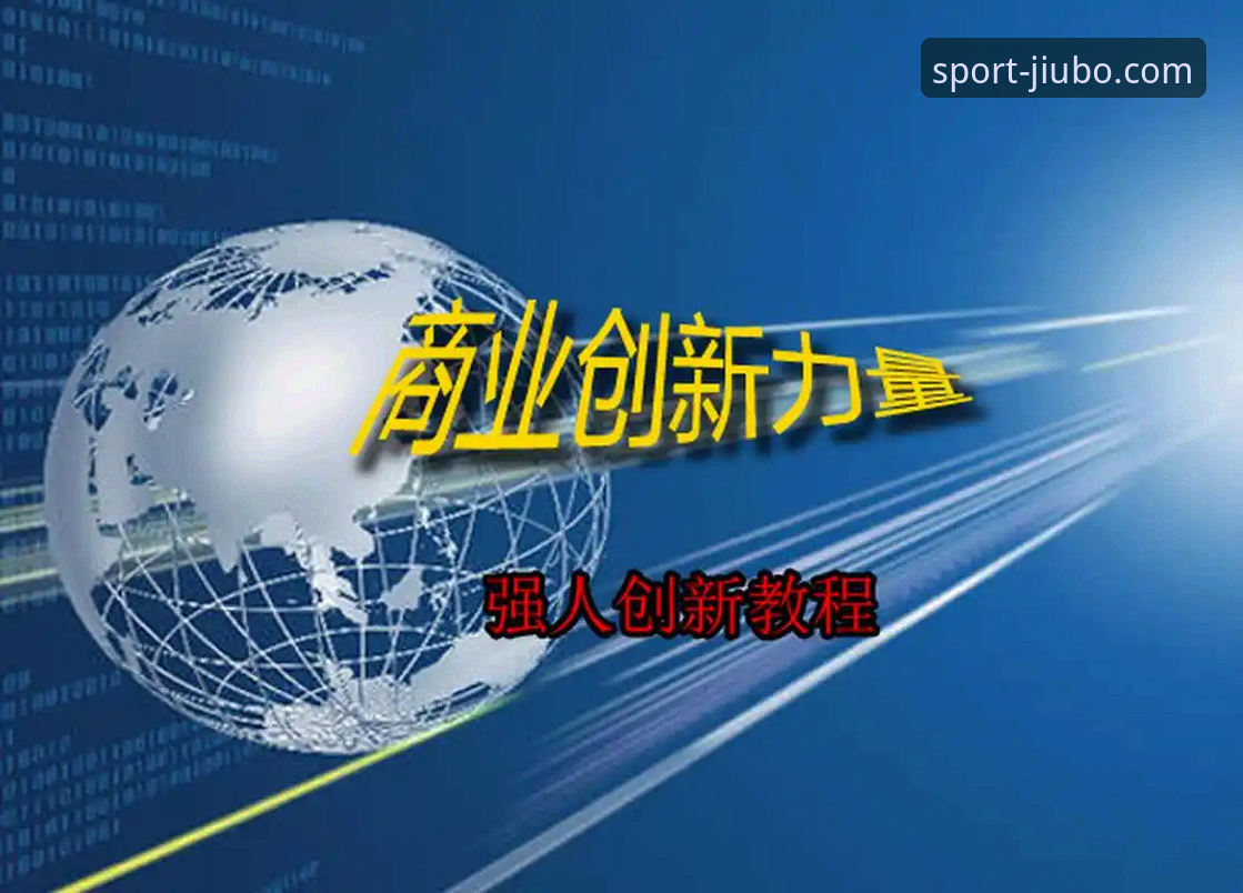 九博体育官方入口下载不了怎么办 九博体育平台下载安装遇到障碍?这份创新解决方案教程请收好