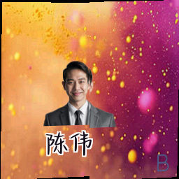 陈伟