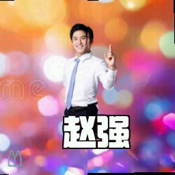 赵强
